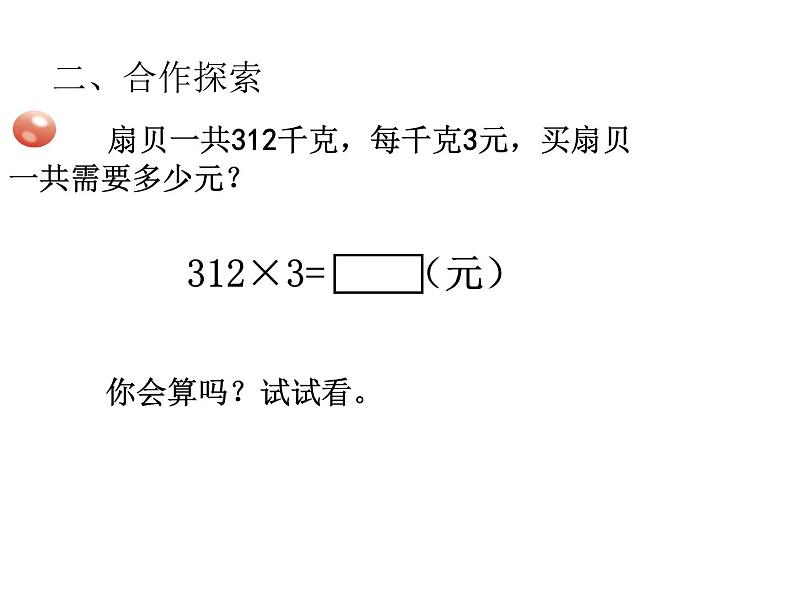 青岛版数学三上 3.1整百数乘一位数的口算及三位数乘一位数（不进位）笔算 课件第6页