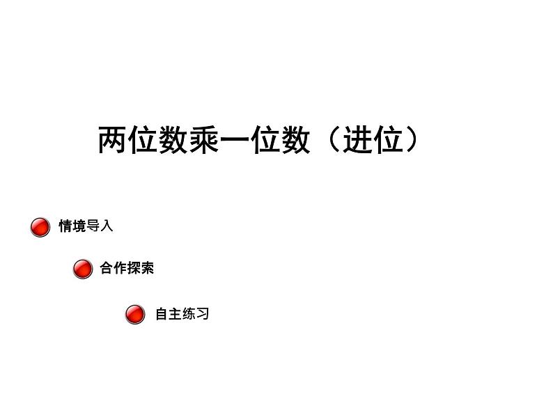 青岛版数学三上 2.2两位数乘一位数（进位）笔算 课件第1页