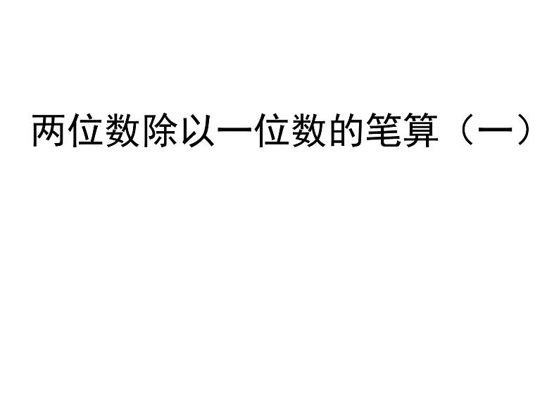 青岛版数学三上 5.2两位数除以一位数的笔算及验算 课件01