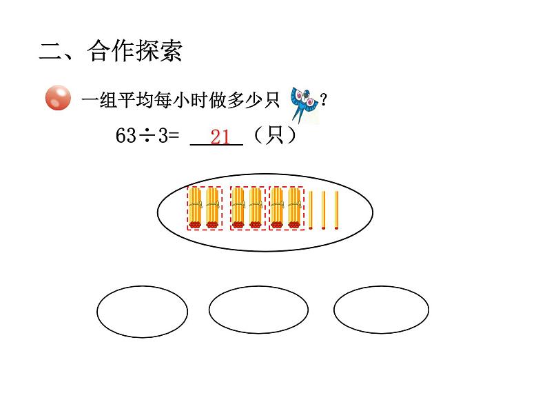 青岛版数学三上 5.2两位数除以一位数的笔算及验算 课件05