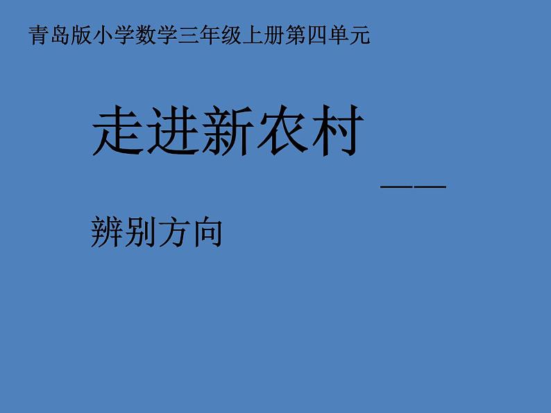 青岛版数学三上 4.1认识方向 课件01