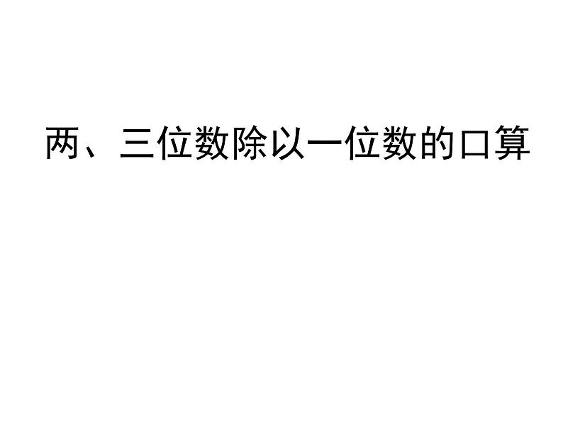 青岛版数学三上 5.1整十数除以一位数的口算 课件01