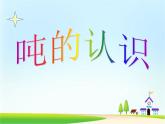 青岛版数学三上 1.2吨的认识 课件