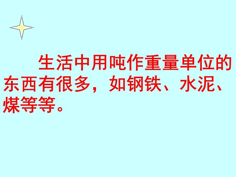 青岛版数学三上 1.2吨的认识 课件第7页