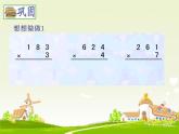 青岛版数学三上 3.2.2三位数乘一位数（连续进位）的笔算 课件