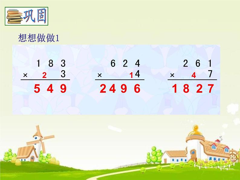 青岛版数学三上 3.2.2三位数乘一位数（连续进位）的笔算 课件第3页