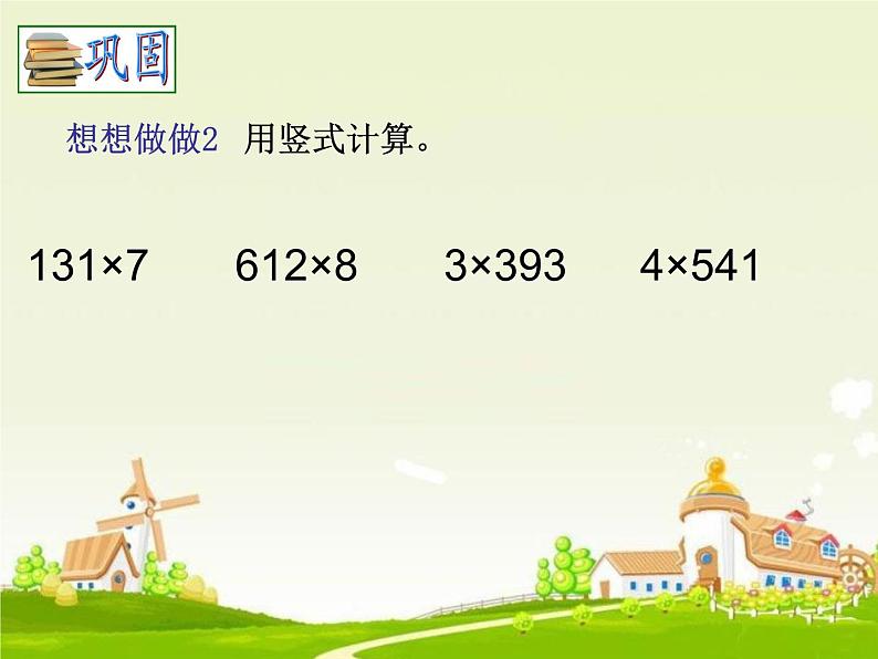 青岛版数学三上 3.2.2三位数乘一位数（连续进位）的笔算 课件第4页