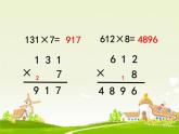 青岛版数学三上 3.2.2三位数乘一位数（连续进位）的笔算 课件