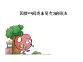 青岛版数学三上 3.3.1因数中间或末尾有0的乘法 课件