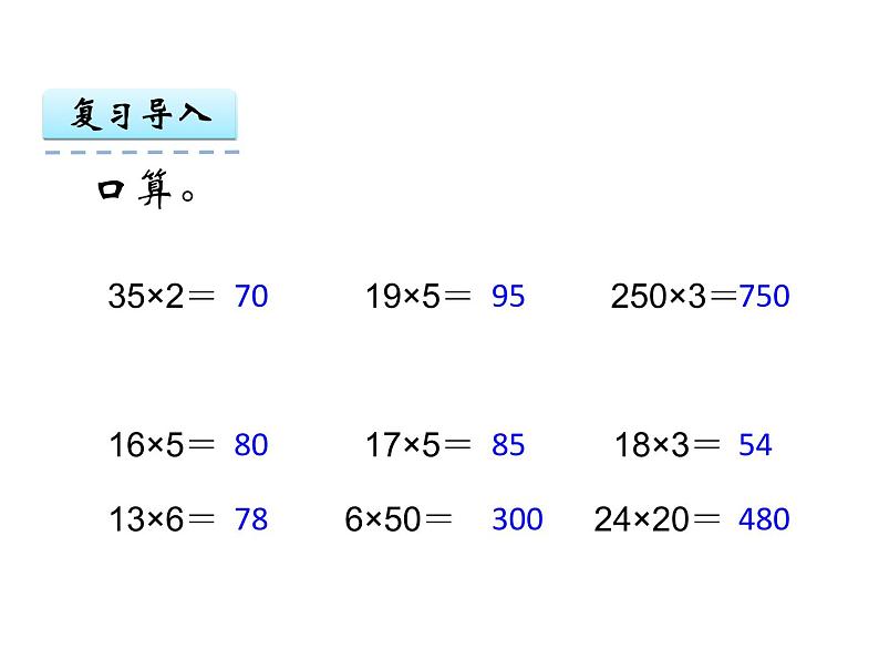 青岛版数学三上 3.3.1因数中间或末尾有0的乘法 课件02