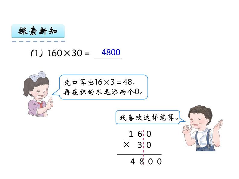 青岛版数学三上 3.3.1因数中间或末尾有0的乘法 课件04