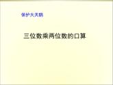 青岛（六三）版数学四上 3..1三位数乘两位数的口算 课件