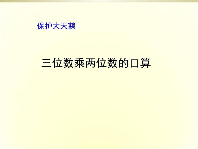 青岛（六三）版数学四上 3..1三位数乘两位数的口算 课件第1页