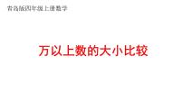 小学数学青岛版 (六三制)四年级上册一 大数知多少——万以上数的认识备课课件ppt