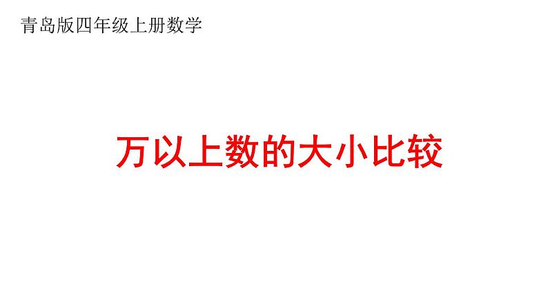 青岛（六三）版数学四上 1.3万以上数的大小比较及改写 课件第1页