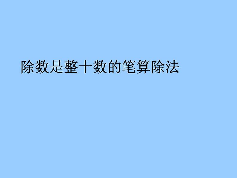 青岛（六三）版数学四上 5.2.1除数是整十数的笔算除法 课件01