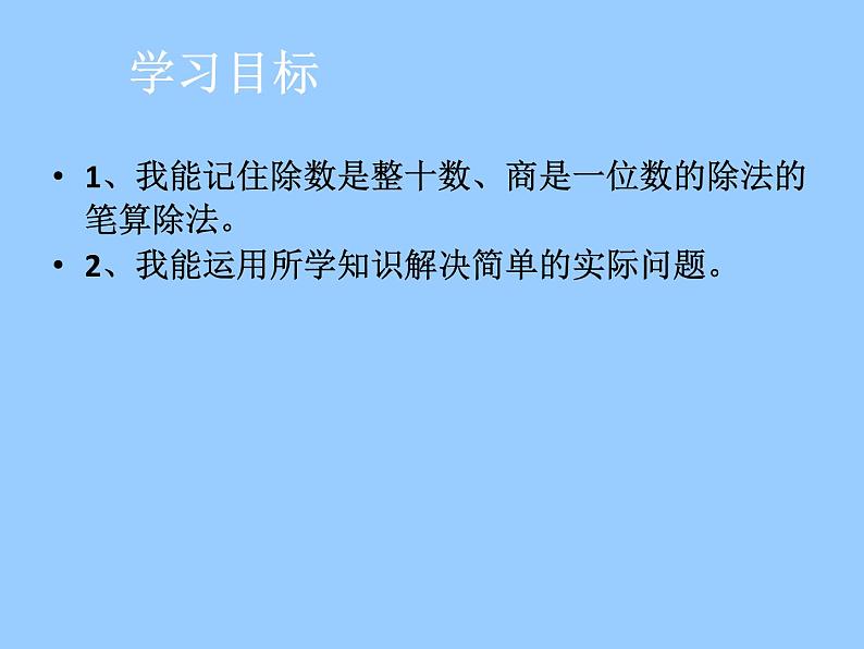 青岛（六三）版数学四上 5.2.1除数是整十数的笔算除法 课件05