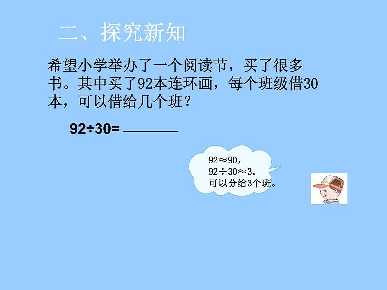 青岛（六三）版数学四上 5.2.1除数是整十数的笔算除法 课件06