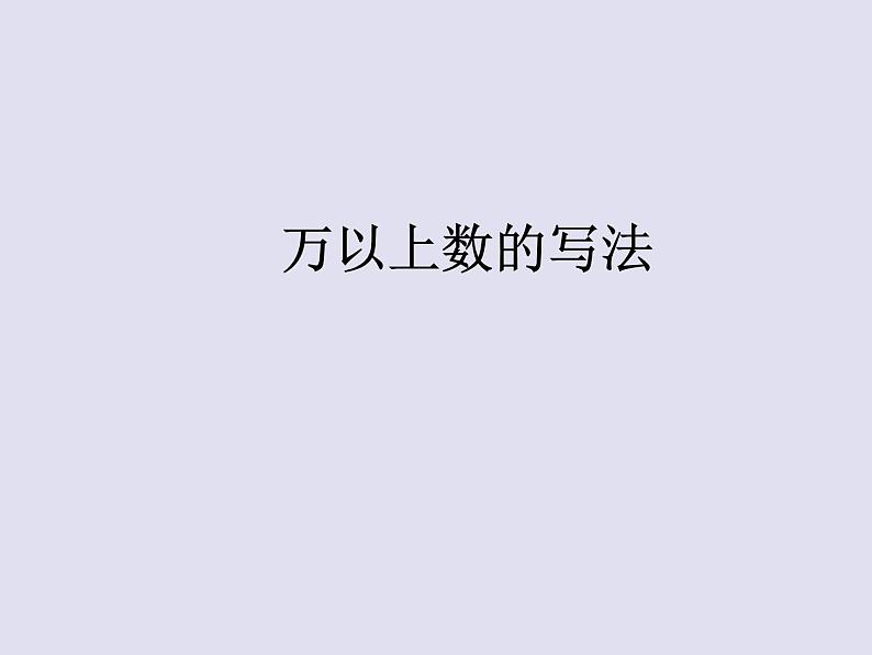 青岛（六三）版数学四上 1.2万以上数的写法 课件第1页