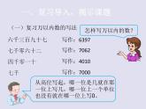 青岛（六三）版数学四上 1.2万以上数的写法 课件