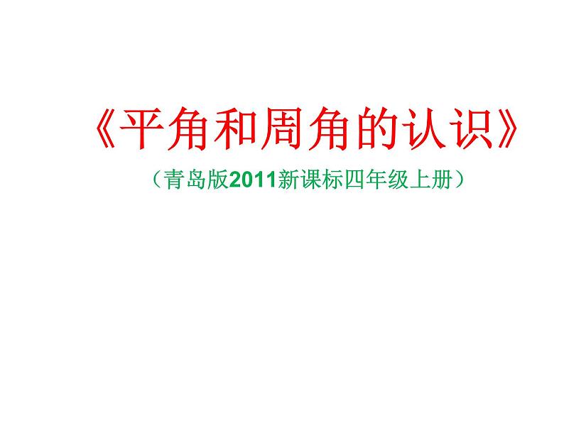 青岛（六三）版数学四上 2.4平角和周角的认识 课件04