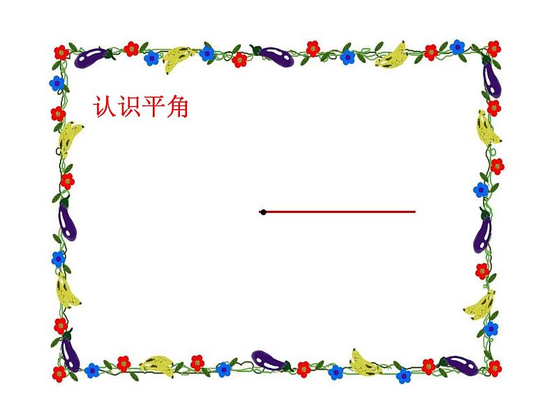 青岛（六三）版数学四上 2.4平角和周角的认识 课件05