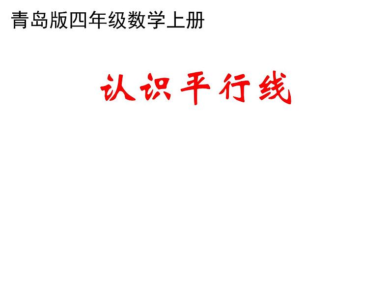 青岛（六三）版数学四上 4.1认识平行线 课件01