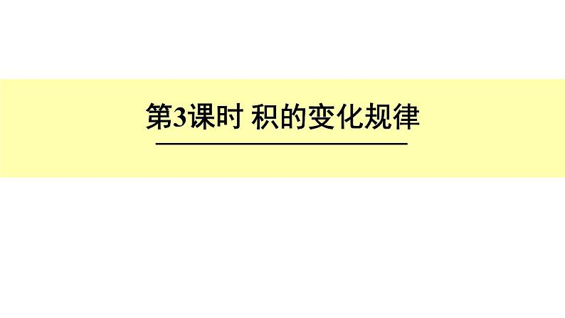 青岛（六三）版数学四上 3.3积的变化规律 课件01