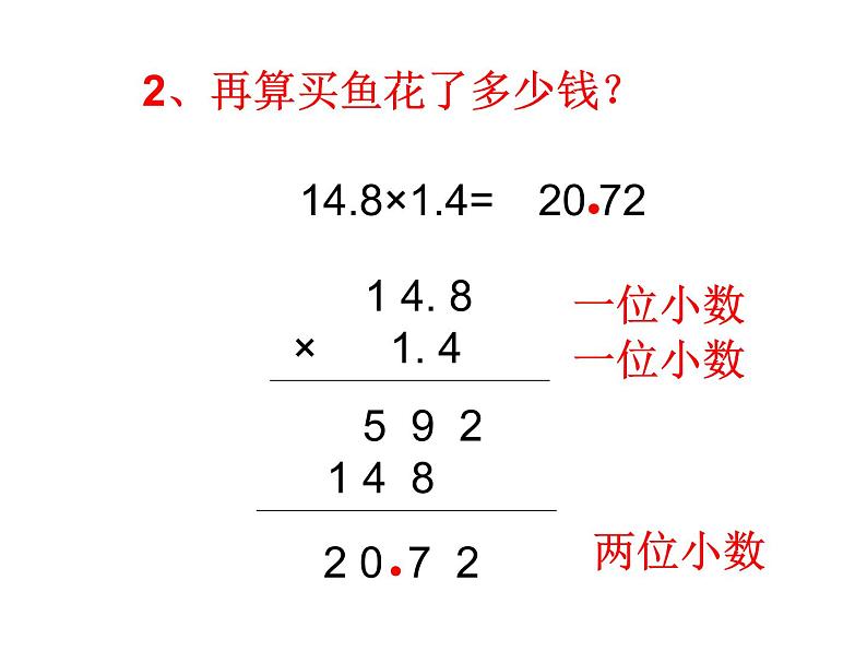 青岛（六三）版数学五上 1.2小数乘小数 课件第7页