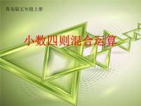 青岛版 (六三制)五年级上册三 游三峡——小数除法集体备课ppt课件