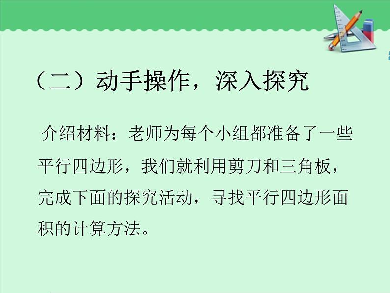 青岛（六三）版数学五上 5.1平行四边形的面积 课件07