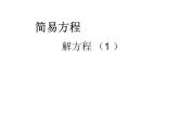 青岛（六三）版数学五上 4.4解方程1 课件