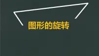 数学五年级上册二 图案美——对称、平移与旋转教学课件ppt