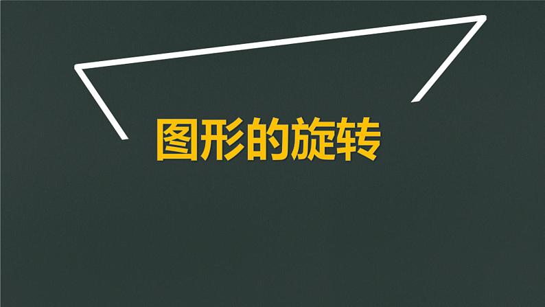 青岛（六三）版数学五上 2.3图形的旋转 课件第1页