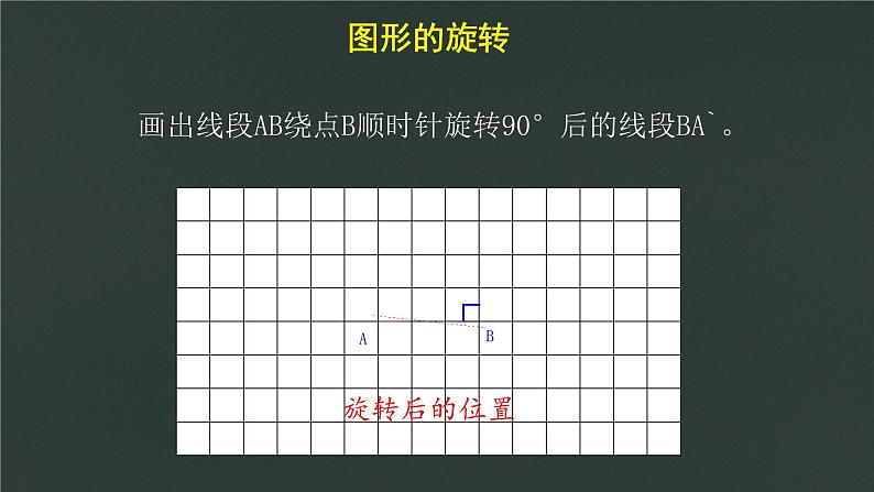 青岛（六三）版数学五上 2.3图形的旋转 课件第4页