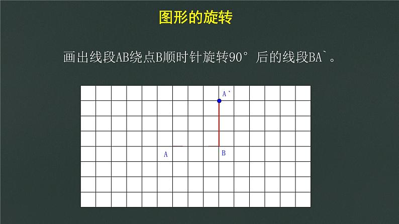 青岛（六三）版数学五上 2.3图形的旋转 课件第5页