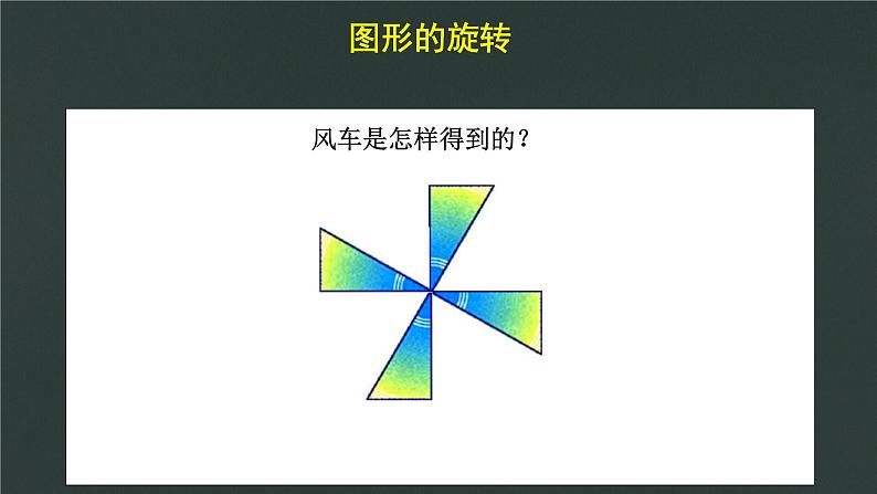 青岛（六三）版数学五上 2.3图形的旋转 课件第7页