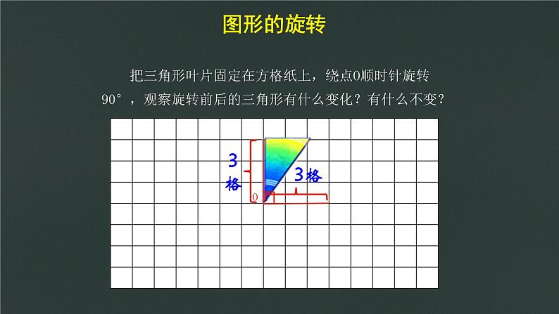 青岛（六三）版数学五上 2.3图形的旋转 课件第8页