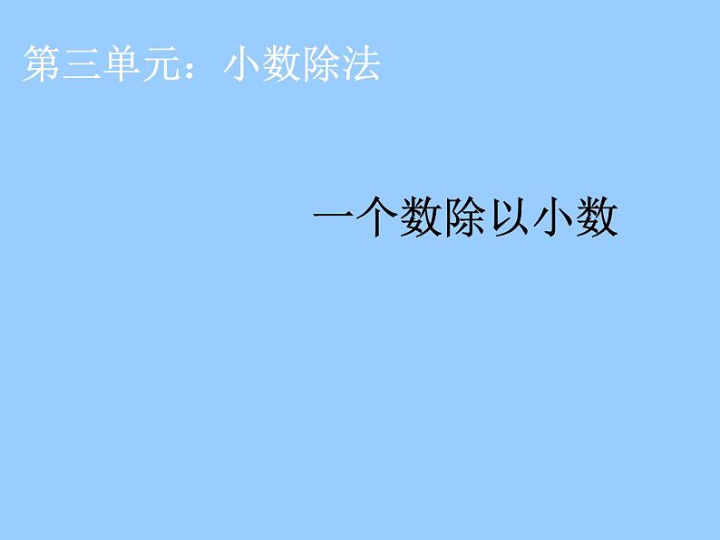 青岛（六三）版数学五上 3.2除数是小数的小数除法 课件第1页