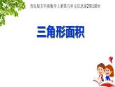 青岛（六三）版数学五上 5.2三角形的面积 课件