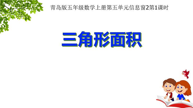 青岛（六三）版数学五上 5.2三角形的面积 课件第1页