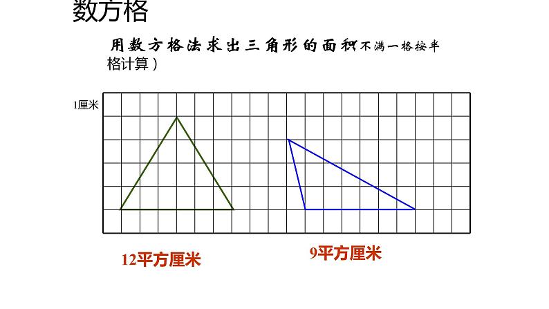 青岛（六三）版数学五上 5.2三角形的面积 课件第4页