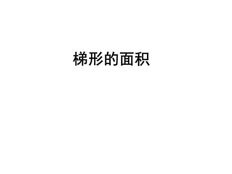 青岛（六三）版数学五上 5.3梯形的面积 课件01