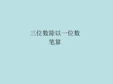 青島版五四制數(shù)學三上 6.2三位數(shù)除以一位數(shù) 課件