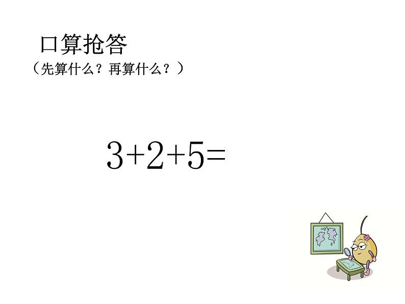 青岛版五四制数学三上 3.1列综合算式计算加减法和乘法的混合运算 课件02