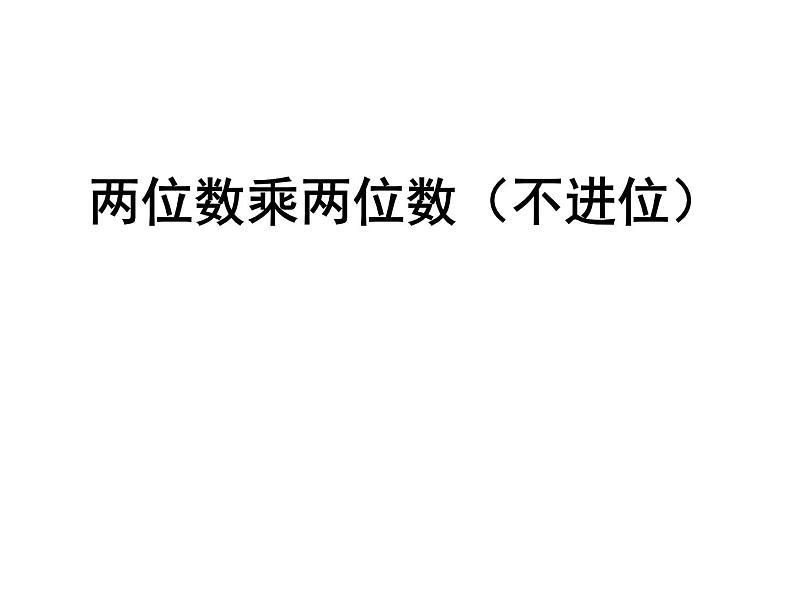 青岛版五四制数学三上 7.2两位数乘两位数(不进位）的笔算 课件01