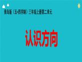 青島版五四制數(shù)學(xué)三上 2.1認(rèn)識(shí)方向 課件