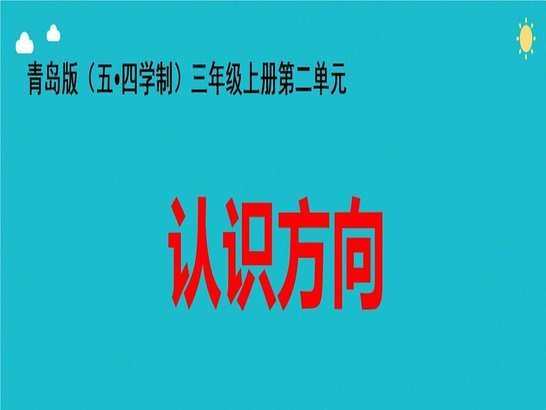 青岛版五四制数学三上 2.1认识方向 课件01