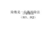 青岛版五四制数学三上 1.1整十数除以一位数的口算 课件