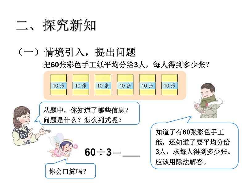 青岛版五四制数学三上 1.1整十数除以一位数的口算 课件05